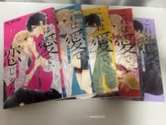 これは愛で、恋じゃない 1〜5巻セット 梅澤麻里奈のサムネイル