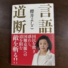 言語道断 櫻井よしこ 新潮社のサムネイル