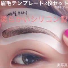 超〜簡単に描ける★3種類セット2セット6枚★眉毛テンプレートのサムネイル