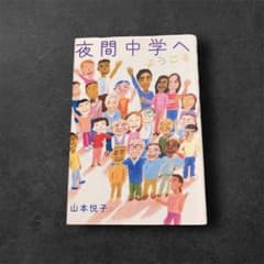 夜間中学へようこそのサムネイル