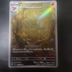 ポケモンカード キュウコン AR 110/108のサムネイル