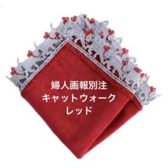 新品 近沢レース タオルハンカチ 婦人画報別注 キャットウォーク