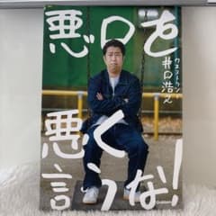 悪口を悪く言うな！ウエストランド井口のサムネイル