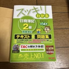 スッキリわかる 日商簿記2級 商業簿記 テキスト+問題集 第14版 TACのサムネイル