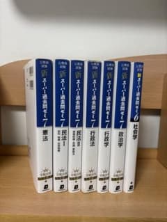 公務員試験 新スーパー過去問ゼミ 7冊セットのサムネイル