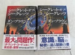 シークレット・オブ・シークレッツ 上・下　ダン・ブラウン著のサムネイル