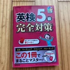 英検5級 完全対策のサムネイル