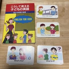 こうして教える子どもの英語　英語教室　本&日常会話カード、質問カード76枚のサムネイル