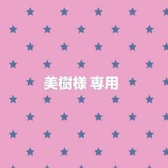 美樹様 専用のサムネイル