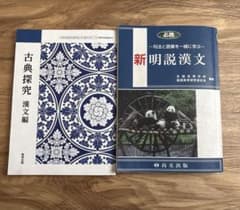 古典探求漢文編・新明説漢文のサムネイル
