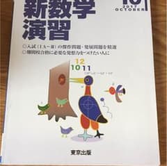 大学への数学 新数学演習のサムネイル