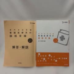 看護医療系の国語常識のサムネイル