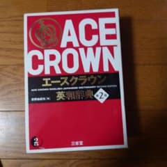 エースクラウン英和辞典のサムネイル