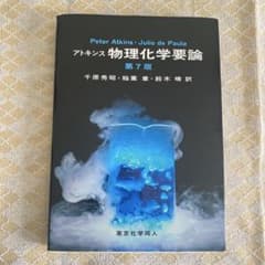 アトキンス 物理化学要論 第7版 東京化学同人のサムネイル