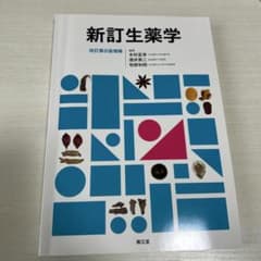 新訂生薬学のサムネイル