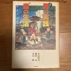 大人の男の実践"森の生活" 野遊び仲間の二週間の休暇のサムネイル