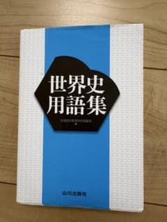 世界史用語集 山川出版社のサムネイル