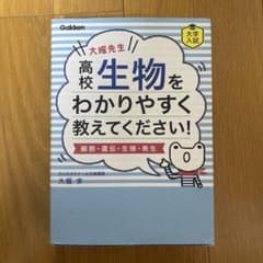 大堀先生 高校生物をわかりやすく教えてください！のサムネイル