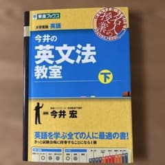 今井の英文法教室 下 - メルカリ