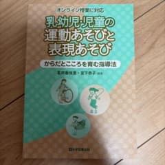 乳幼児・児童の運動あそびと表現あそび からだとこころを育む指導法のサムネイル