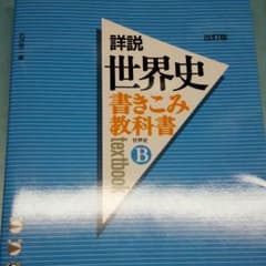 世界史 書き込み教科書Bのサムネイル