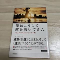 僕はこうして運を磨いてきたのサムネイル