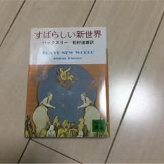 すばらしい新世界 ハックスリーのサムネイル
