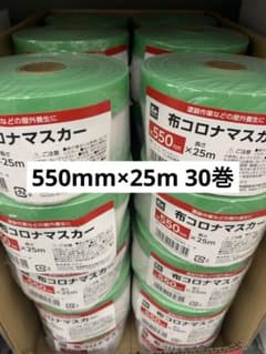 新品 布コロナマスカー 550mm 25m 30巻　養生 マスカーのサムネイル