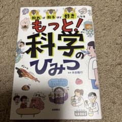 知れば知るほど好きになる もっと!科学のひみつのサムネイル