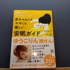 赤ちゃんにもママにも優しい安眠ガイド : 0歳からのネンネトレーニングのサムネイル