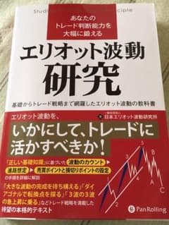 あなたのトレード判断能力を大幅に鍛えるエリオット波動研究 基礎からトレード戦略…のサムネイル