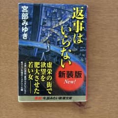 宮部みゆき 返事はいらない 新装版 新潮文庫のサムネイル