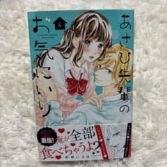 あさひ先輩のお気にいり 4巻のサムネイル