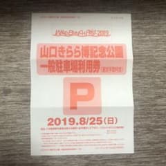 ワイルドバンチ駐車券 2019.8.25のサムネイル