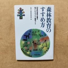 森林教育のすすめ方 21世紀の森林・林業をめざした人づくり・地域づくりのサムネイル