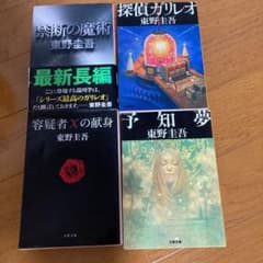東野圭吾　容疑者Xの献身、禁断の魔術師のサムネイル