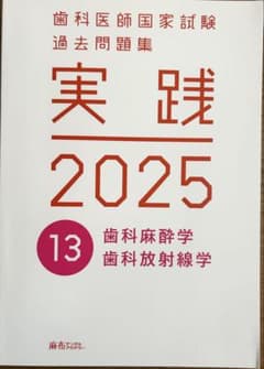 実践2025 第13巻 歯科麻酔学・放射線学のサムネイル