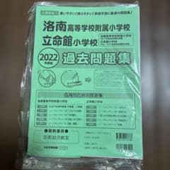 洛南高等学校附属小学校 立命館小学校 2022年度 過去問題集 - メルカリ