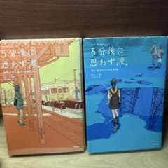 5分後に思わず涙。 2冊セットのサムネイル