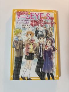 青星学園チームEYE-Sの事件ノート〜ねらわれた翔太⁉︎バレンタイン大戦争〜のサムネイル