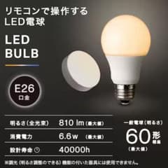 ニトリ　電球　リモコンのサムネイル