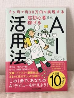 2ヶ月で月30万円を実現するAI活用法 あべむつきのサムネイル