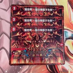 デュエルマスターズ 龍世界 龍の降臨する地 3枚のサムネイル