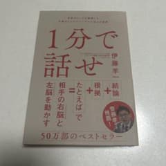 1分で話せ 世界のトップが絶賛した大事なことだけシンプルに伝える技術のサムネイル