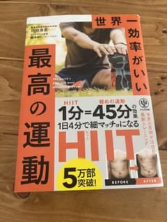世界一効率がいい 最高の運動のサムネイル