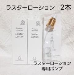新品未使用　アシュラン ラスターローション　1本　ポンプ付き 新品未使用 アシュラン ラスターローション 1本 ポンプ付き