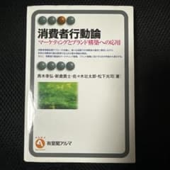消費者行動論 マーケティングとブランド構築への応用のサムネイル