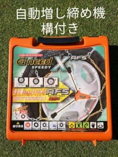 ♥即日発送可♥ ★未使用★金属タイヤチェーン (自動増し締め機構AFS付き)のサムネイル