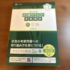 共通テスト実戦模試 10 生物 2023年版のサムネイル