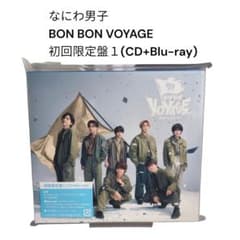 【同時購入割】なにわ男子 BON BON VOYAGE 初回限定盤1 CDのサムネイル